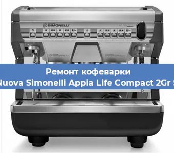 Замена прокладок на кофемашине Nuova Simonelli Appia Life Compact 2Gr S в Тюмени